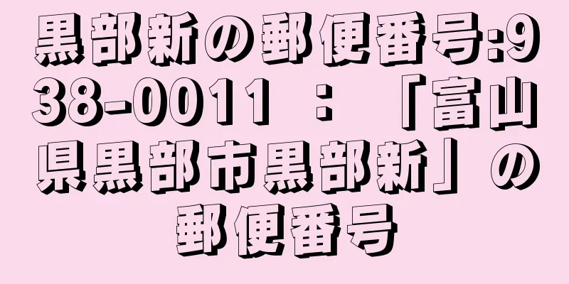 黒部新の郵便番号:938-0011 ： 「富山県黒部市黒部新」の郵便番号