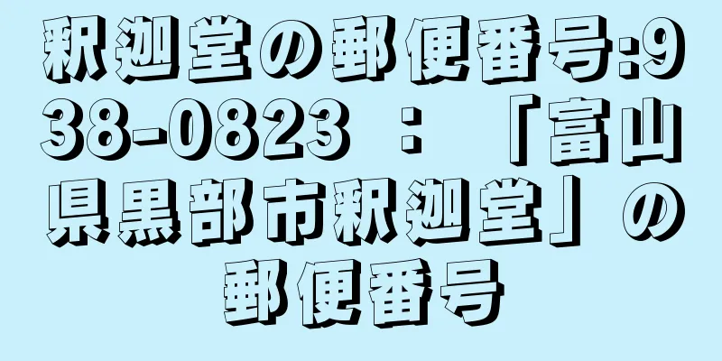 釈迦堂の郵便番号:938-0823 ： 「富山県黒部市釈迦堂」の郵便番号