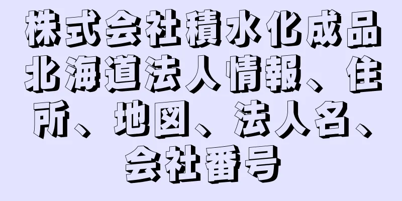 株式会社積水化成品北海道法人情報、住所、地図、法人名、会社番号