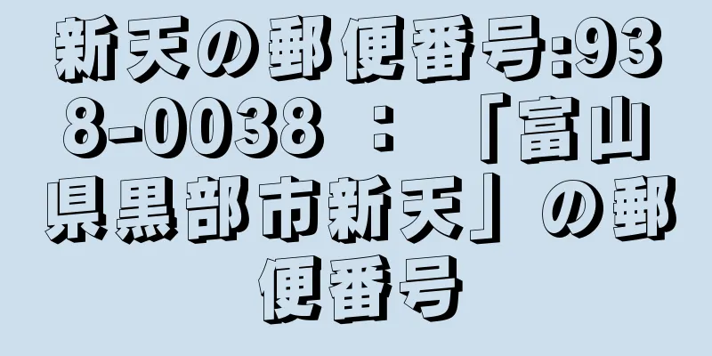 新天の郵便番号:938-0038 ： 「富山県黒部市新天」の郵便番号