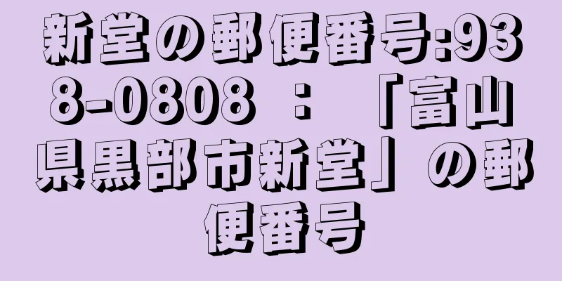 新堂の郵便番号:938-0808 ： 「富山県黒部市新堂」の郵便番号