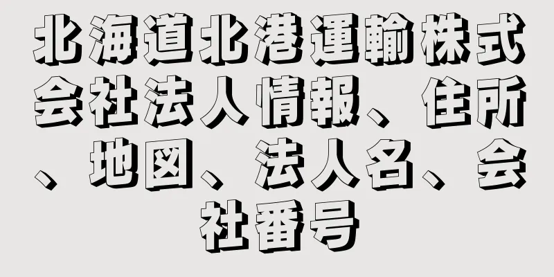 北海道北港運輸株式会社法人情報、住所、地図、法人名、会社番号