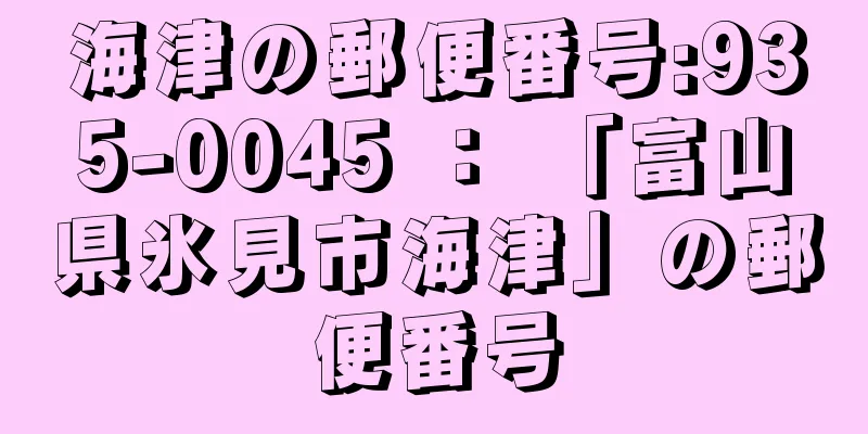 海津の郵便番号:935-0045 ： 「富山県氷見市海津」の郵便番号