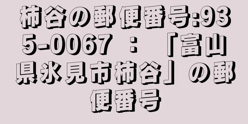 柿谷の郵便番号:935-0067 ： 「富山県氷見市柿谷」の郵便番号