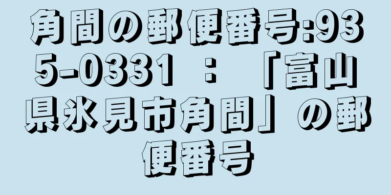 角間の郵便番号:935-0331 ： 「富山県氷見市角間」の郵便番号