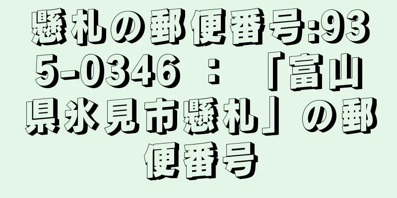 懸札の郵便番号:935-0346 ： 「富山県氷見市懸札」の郵便番号