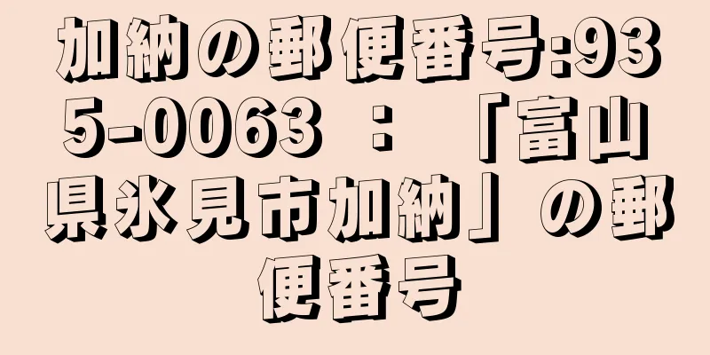 加納の郵便番号:935-0063 ： 「富山県氷見市加納」の郵便番号