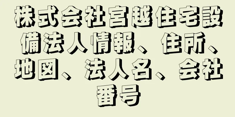 株式会社宮越住宅設備法人情報、住所、地図、法人名、会社番号