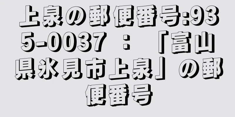 上泉の郵便番号:935-0037 ： 「富山県氷見市上泉」の郵便番号