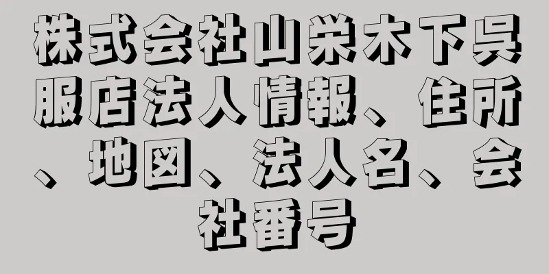 株式会社山栄木下呉服店法人情報、住所、地図、法人名、会社番号