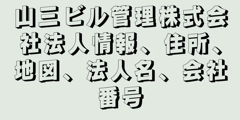 山三ビル管理株式会社法人情報、住所、地図、法人名、会社番号