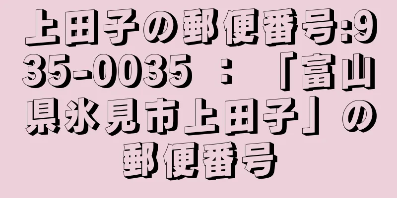 上田子の郵便番号:935-0035 ： 「富山県氷見市上田子」の郵便番号