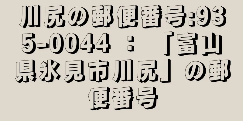 川尻の郵便番号:935-0044 ： 「富山県氷見市川尻」の郵便番号