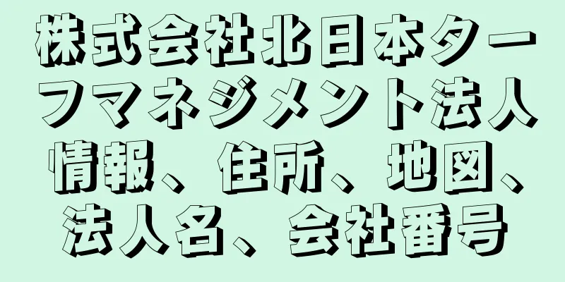 株式会社北日本ターフマネジメント法人情報、住所、地図、法人名、会社番号