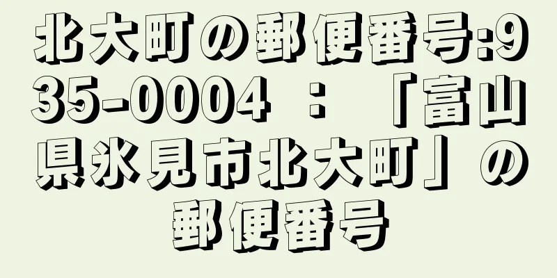 北大町の郵便番号:935-0004 ： 「富山県氷見市北大町」の郵便番号