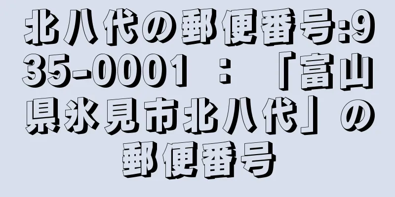 北八代の郵便番号:935-0001 ： 「富山県氷見市北八代」の郵便番号