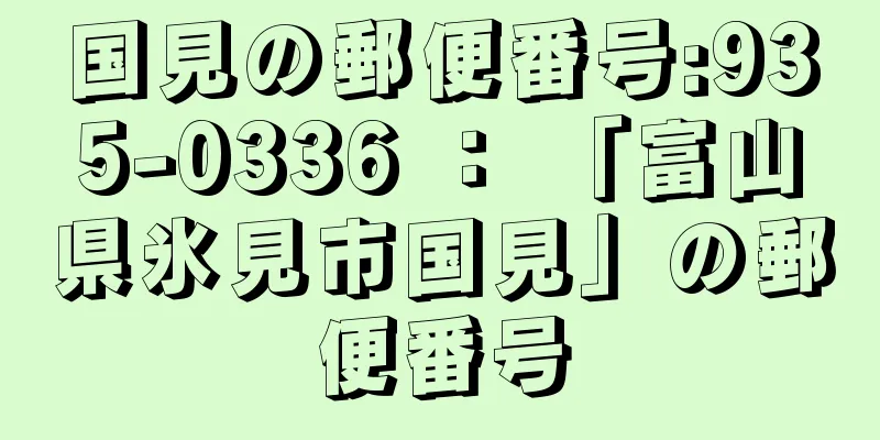 国見の郵便番号:935-0336 ： 「富山県氷見市国見」の郵便番号