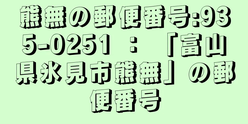 熊無の郵便番号:935-0251 ： 「富山県氷見市熊無」の郵便番号