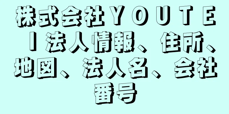 株式会社ＹＯＵＴＥＩ法人情報、住所、地図、法人名、会社番号