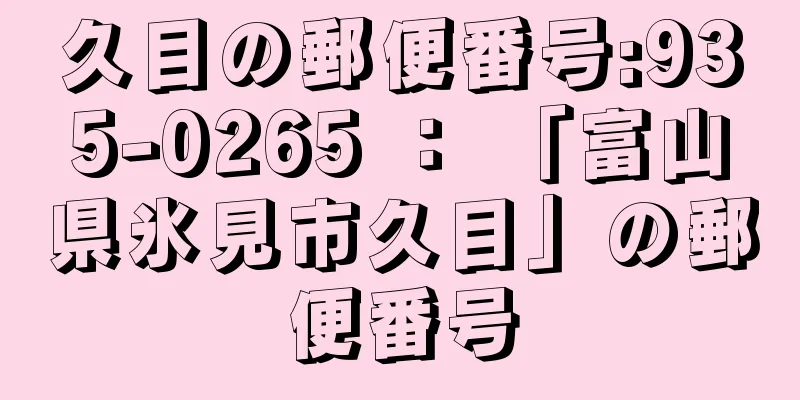 久目の郵便番号:935-0265 ： 「富山県氷見市久目」の郵便番号