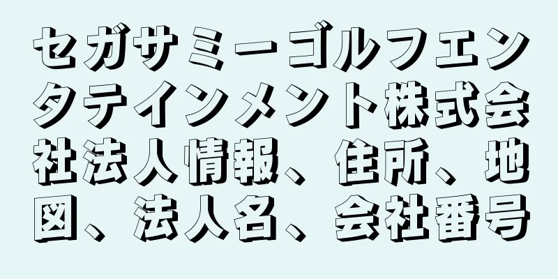 セガサミーゴルフエンタテインメント株式会社法人情報、住所、地図、法人名、会社番号