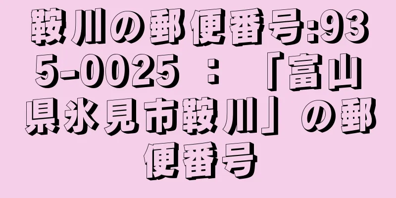 鞍川の郵便番号:935-0025 ： 「富山県氷見市鞍川」の郵便番号