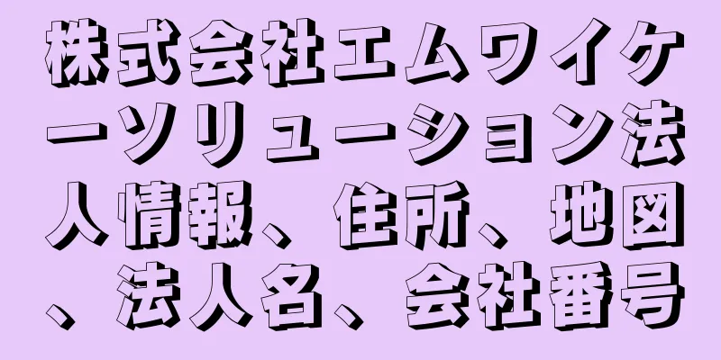 株式会社エムワイケーソリューション法人情報、住所、地図、法人名、会社番号