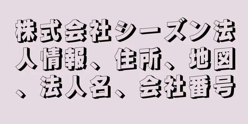 株式会社シーズン法人情報、住所、地図、法人名、会社番号