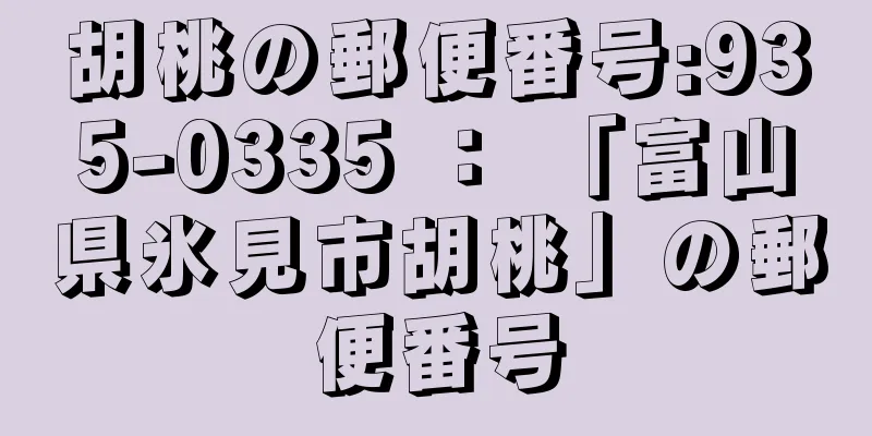 胡桃の郵便番号:935-0335 ： 「富山県氷見市胡桃」の郵便番号