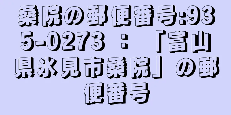 桑院の郵便番号:935-0273 ： 「富山県氷見市桑院」の郵便番号