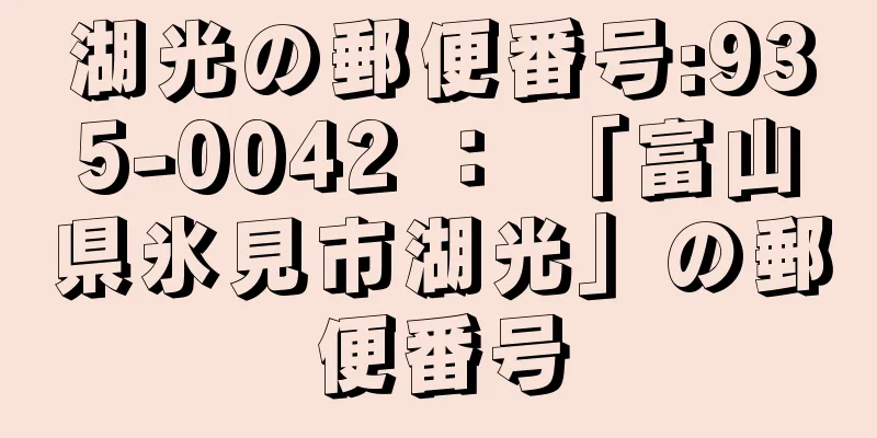 湖光の郵便番号:935-0042 ： 「富山県氷見市湖光」の郵便番号