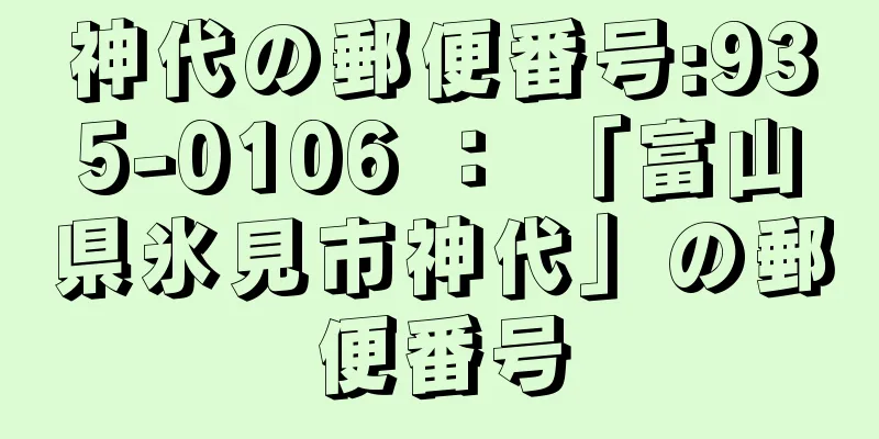 神代の郵便番号:935-0106 ： 「富山県氷見市神代」の郵便番号