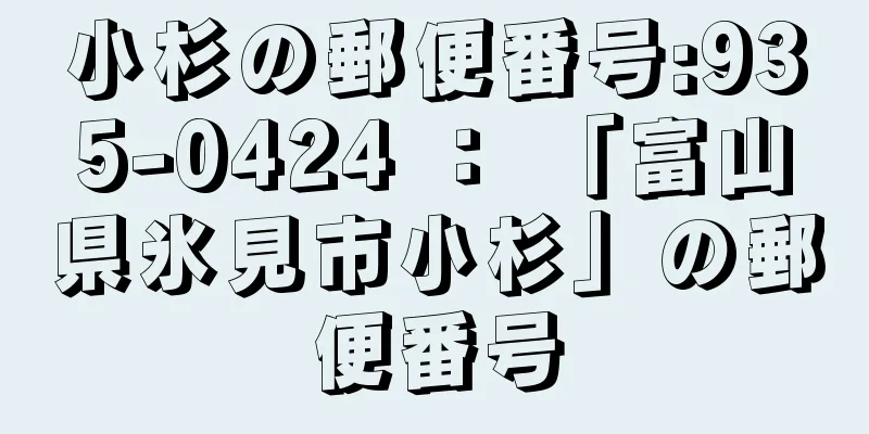 小杉の郵便番号:935-0424 ： 「富山県氷見市小杉」の郵便番号