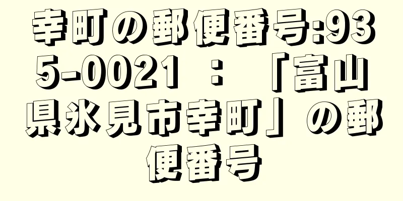 幸町の郵便番号:935-0021 ： 「富山県氷見市幸町」の郵便番号