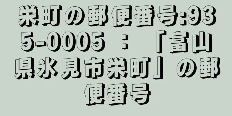 栄町の郵便番号:935-0005 ： 「富山県氷見市栄町」の郵便番号