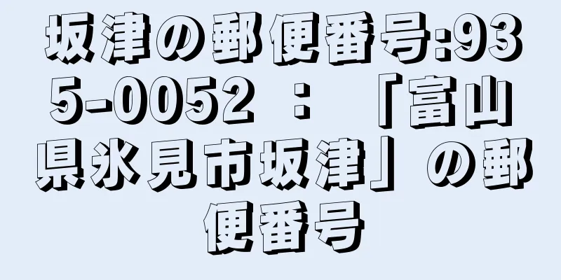 坂津の郵便番号:935-0052 ： 「富山県氷見市坂津」の郵便番号