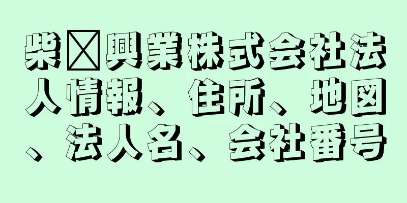 柴﨑興業株式会社法人情報、住所、地図、法人名、会社番号