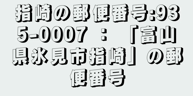 指崎の郵便番号:935-0007 ： 「富山県氷見市指崎」の郵便番号