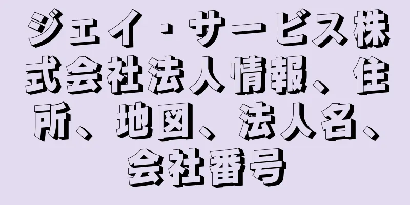 ジェイ・サービス株式会社法人情報、住所、地図、法人名、会社番号