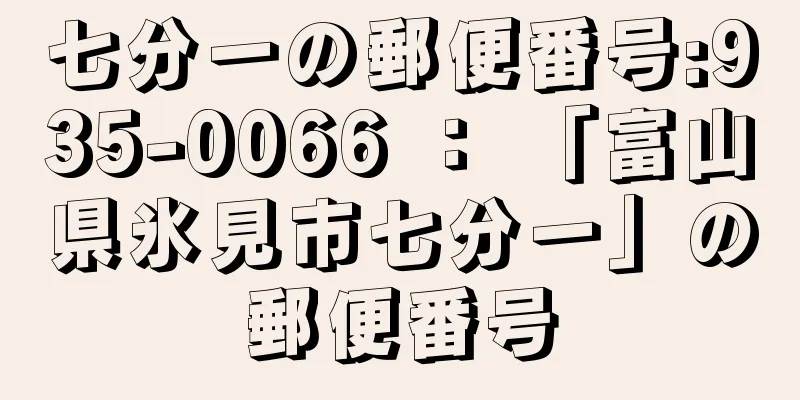 七分一の郵便番号:935-0066 ： 「富山県氷見市七分一」の郵便番号