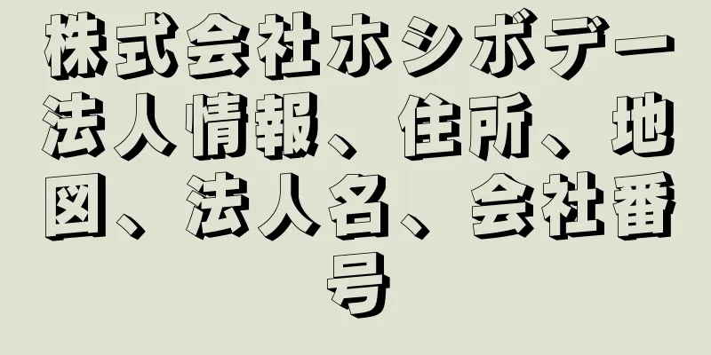 株式会社ホシボデー法人情報、住所、地図、法人名、会社番号