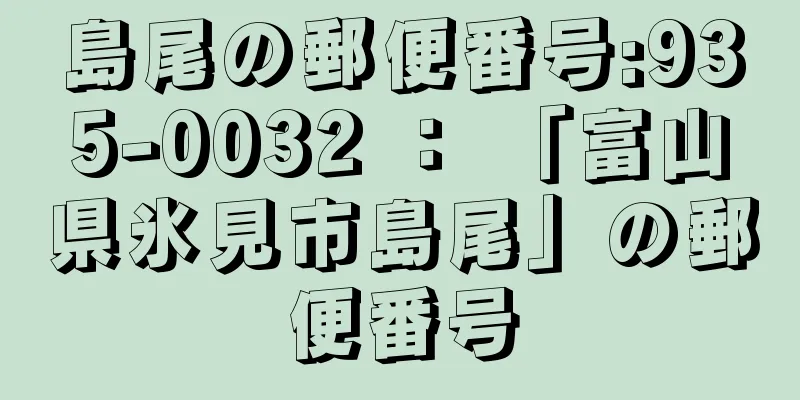 島尾の郵便番号:935-0032 ： 「富山県氷見市島尾」の郵便番号