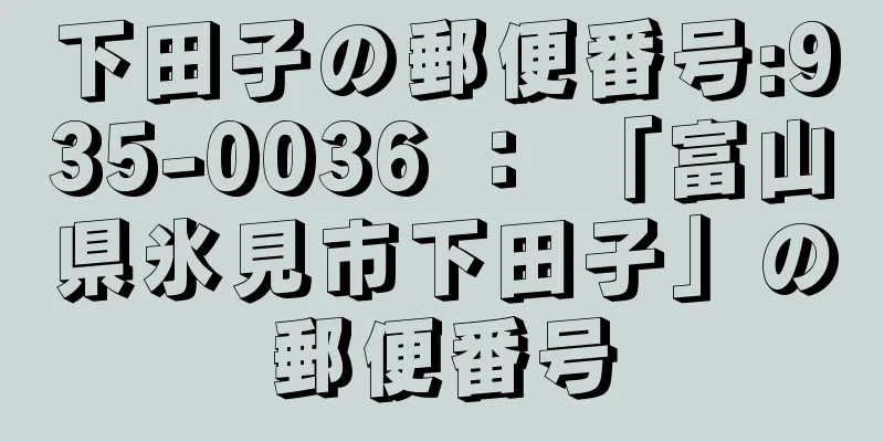 下田子の郵便番号:935-0036 ： 「富山県氷見市下田子」の郵便番号