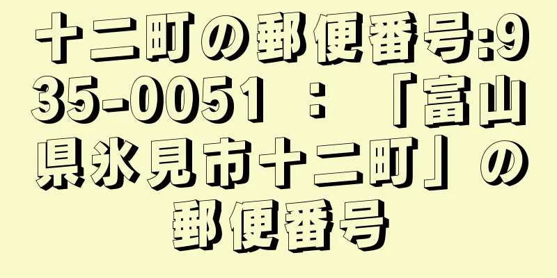 十二町の郵便番号:935-0051 ： 「富山県氷見市十二町」の郵便番号