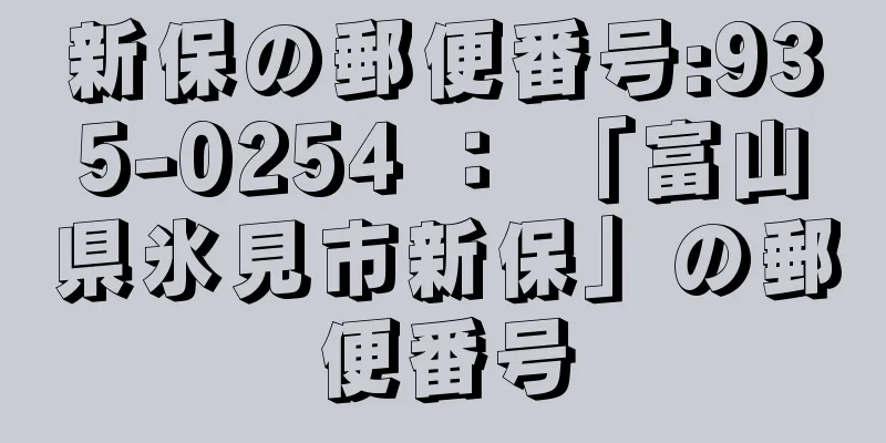 新保の郵便番号:935-0254 ： 「富山県氷見市新保」の郵便番号