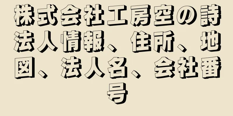 株式会社工房空の詩法人情報、住所、地図、法人名、会社番号