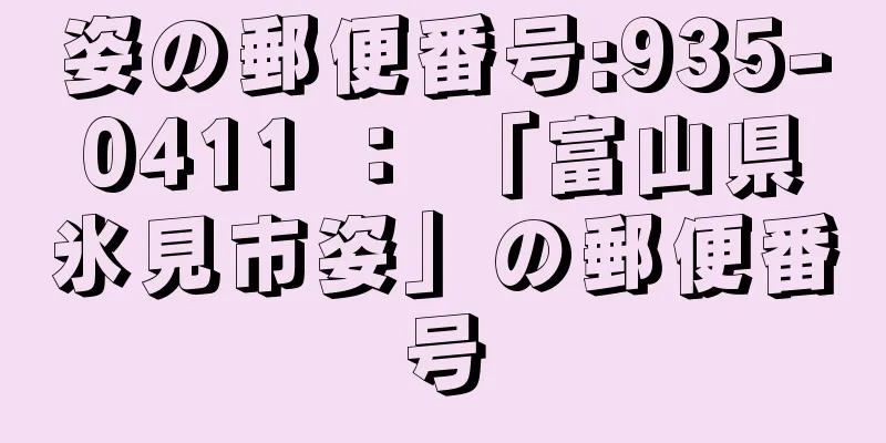 姿の郵便番号:935-0411 ： 「富山県氷見市姿」の郵便番号