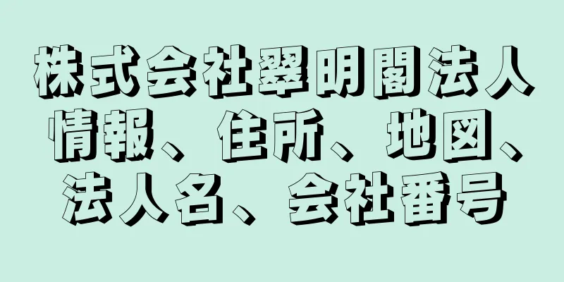 株式会社翠明閣法人情報、住所、地図、法人名、会社番号