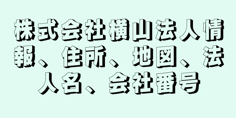 株式会社横山法人情報、住所、地図、法人名、会社番号