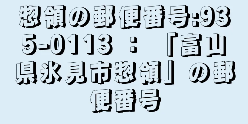 惣領の郵便番号:935-0113 ： 「富山県氷見市惣領」の郵便番号